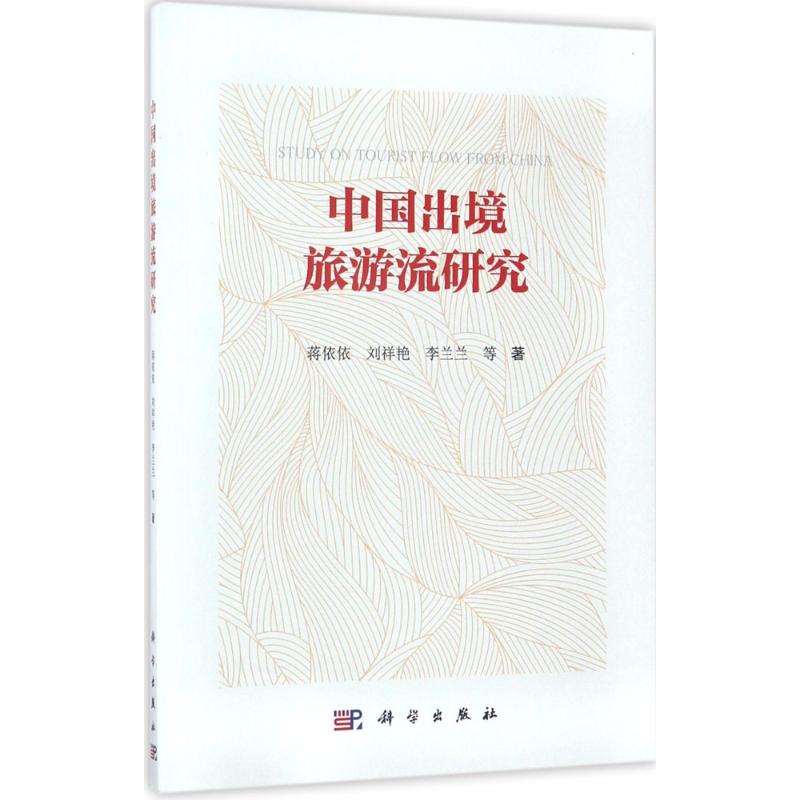 中国出境旅游流研究