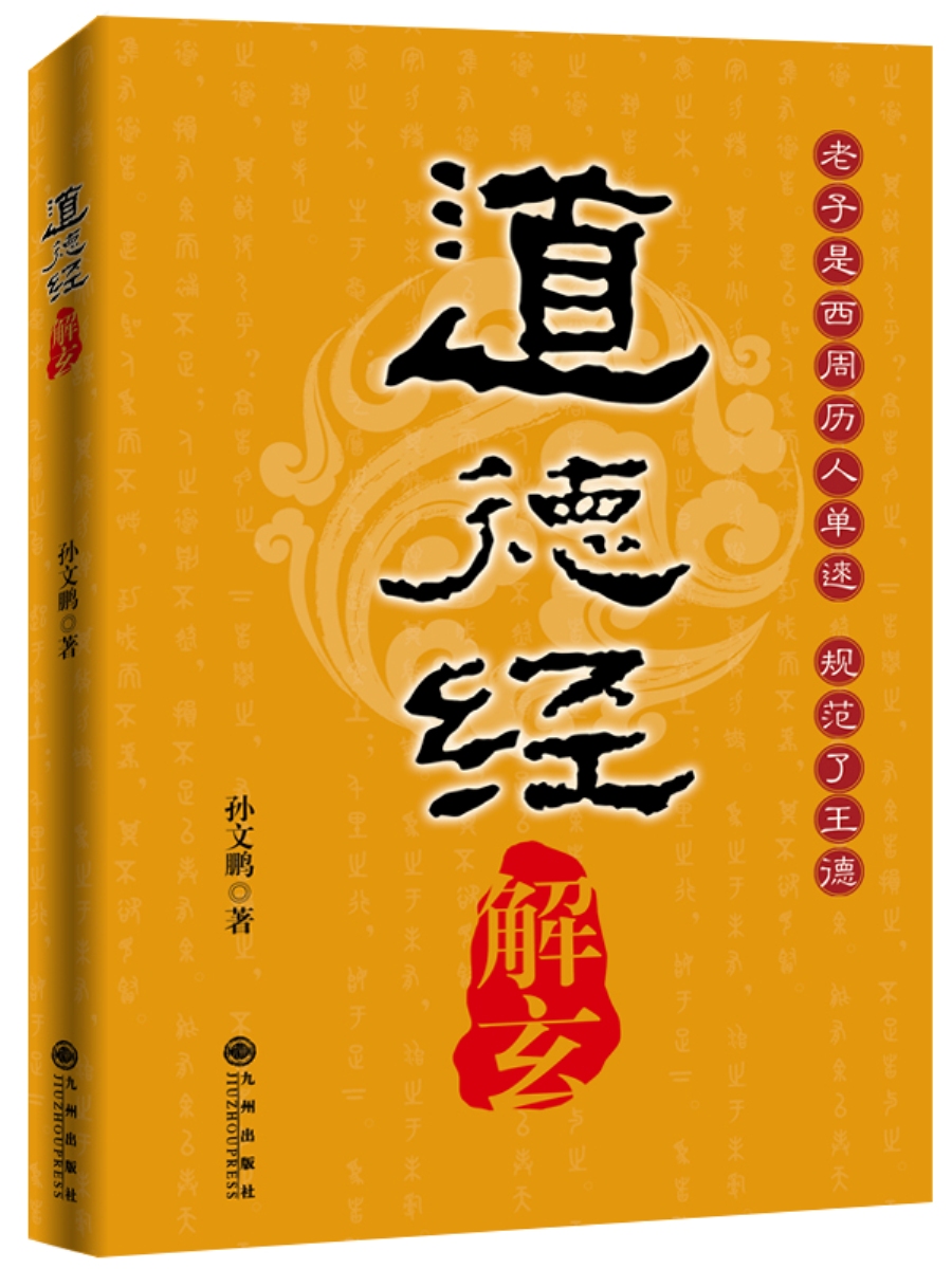 《道德经》解玄