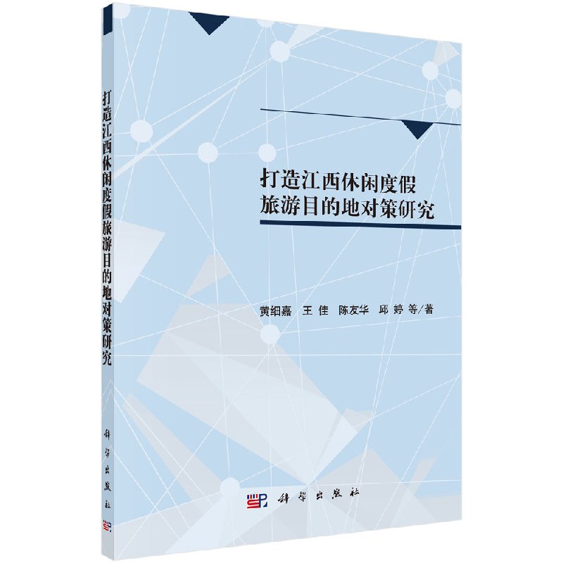 [按需印刷]打造江西休闲度假旅游目的地对策研究/黄细嘉,