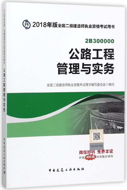 公路工程管理与实务(2B300000)/2018年版全国二级建造师执业资格考试用书