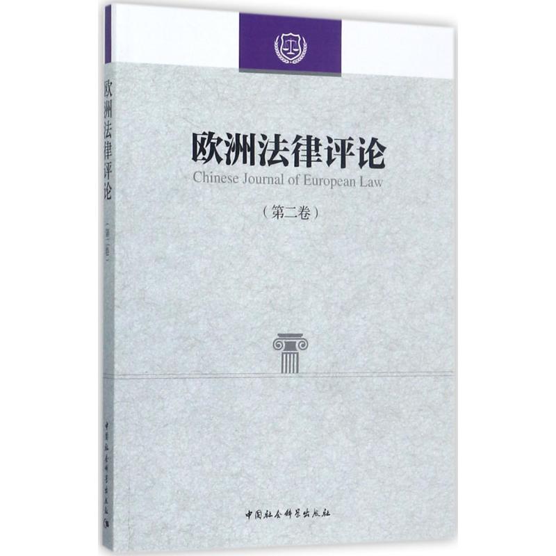 欧洲法律评论第2卷