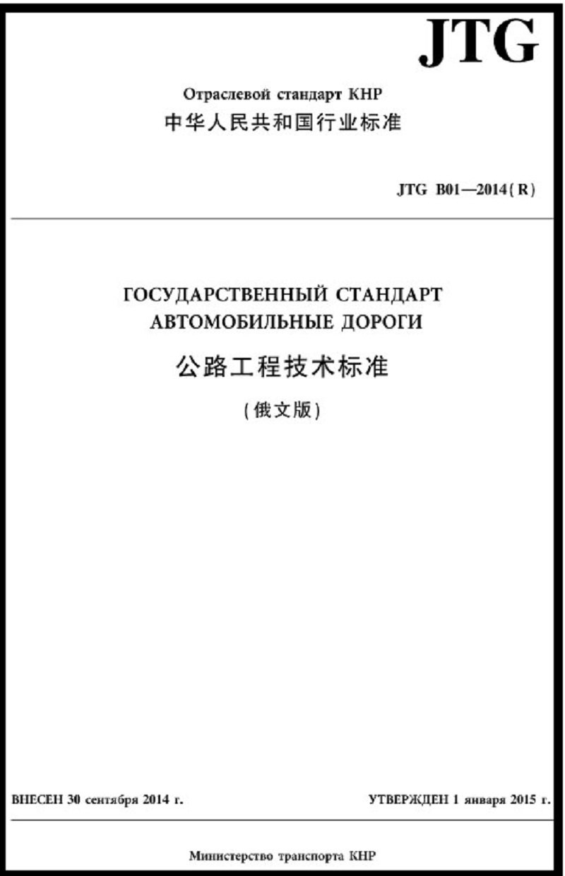 公路工程技术标准（JTG B01—2014）俄文版