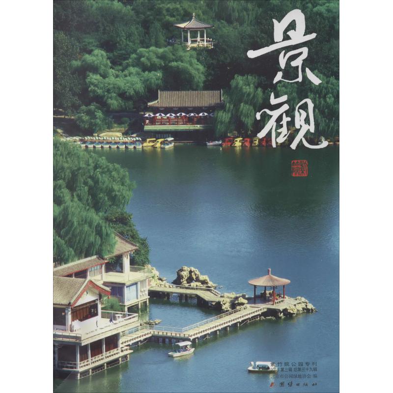 景观