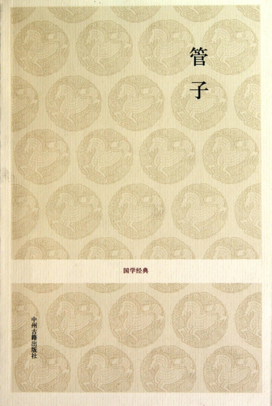 管子/国学经典