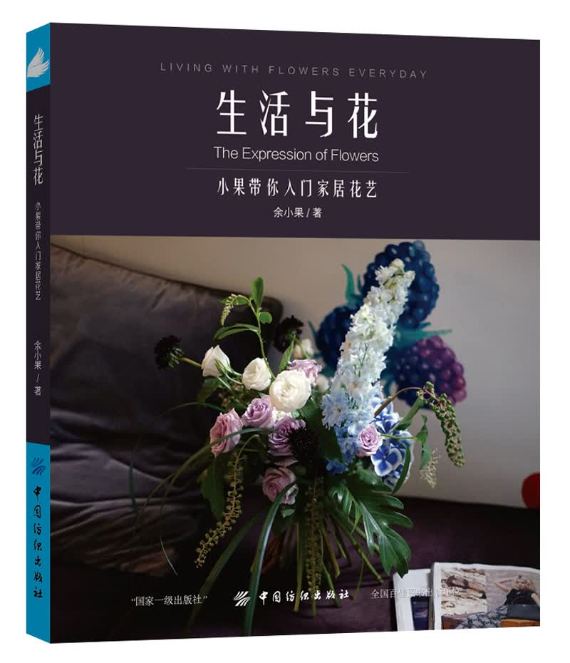 生活与花：小果带你入门家居花艺