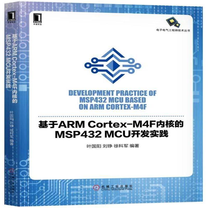 基于ARM Cortex-M4F内核的MSP432 MCU开发实践-电