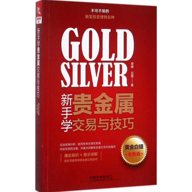 新手学贵金属交易与技巧(黄金白银全新版)