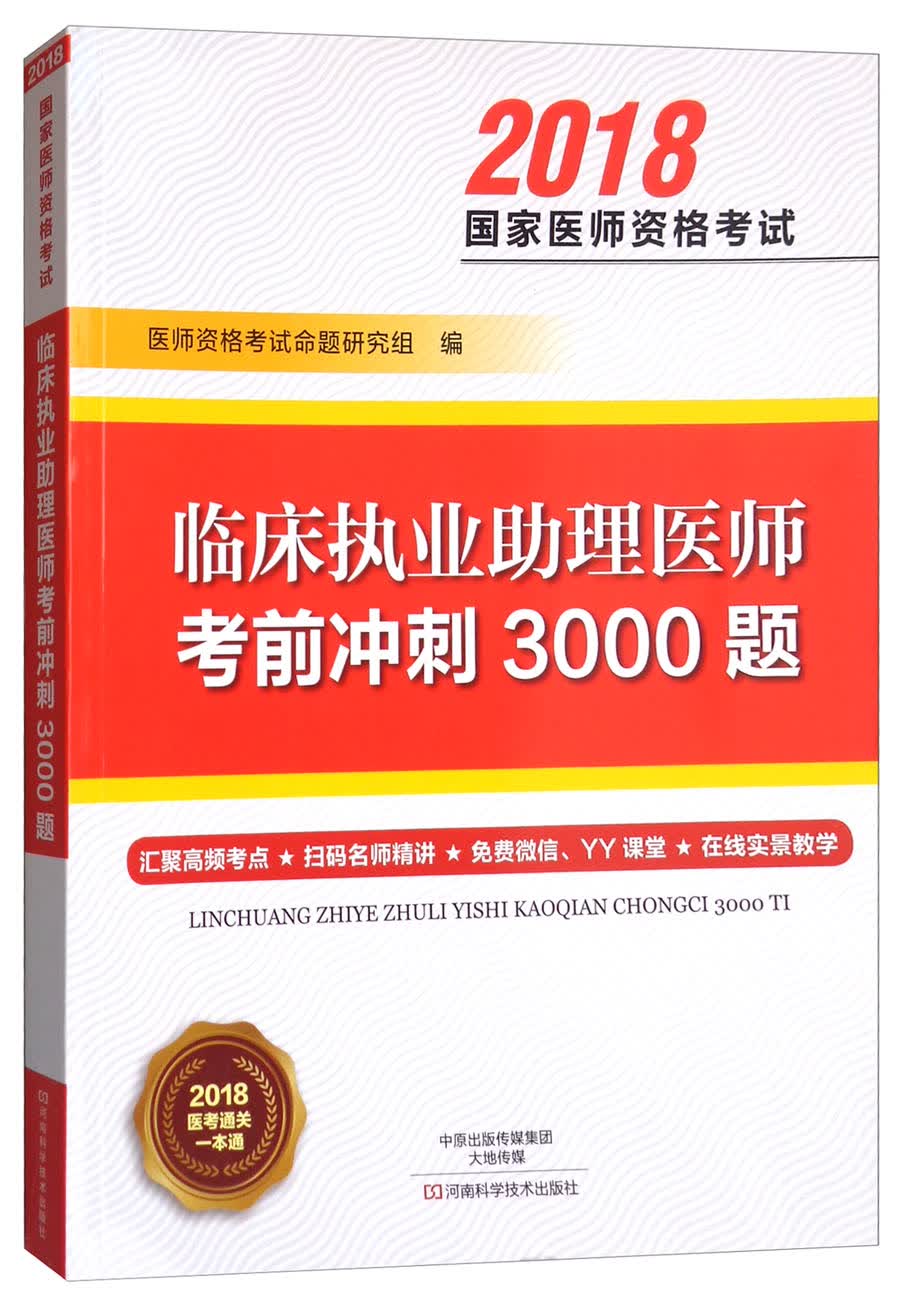临床执业助理医师考前冲刺3000题