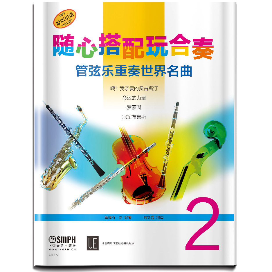 随心搭配玩合奏 管弦乐重奏名曲 2 音乐 詹姆斯·雷 上海音乐出版社 9787552313826