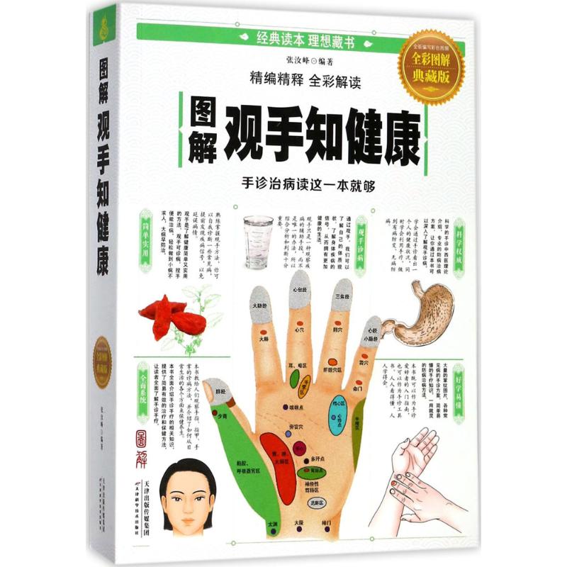 图解观手知健康(全彩图解典藏版)