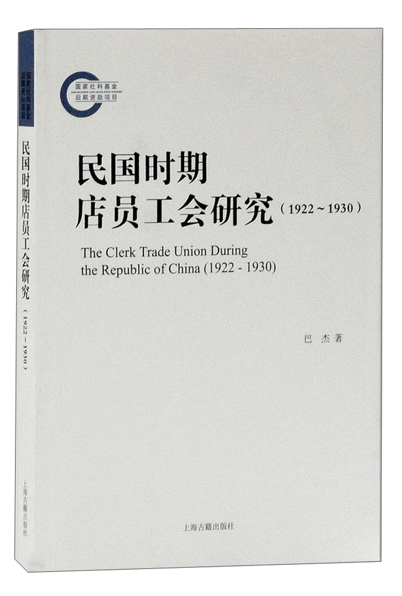 民国时期店员工会研究（1922-1930）