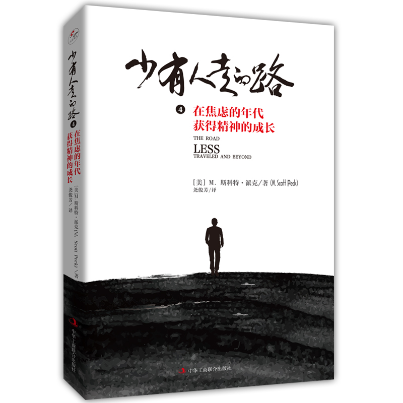 【樊登推荐】少有人走的路4：在焦虑的年代获得精神的成长（精装版）