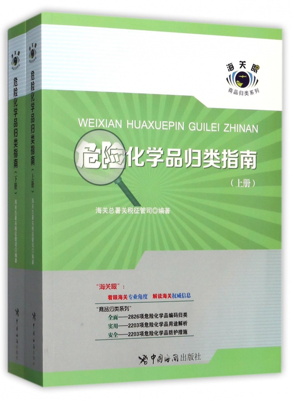 危险化学品归类指南(上下)/海关眼商品归类系列
