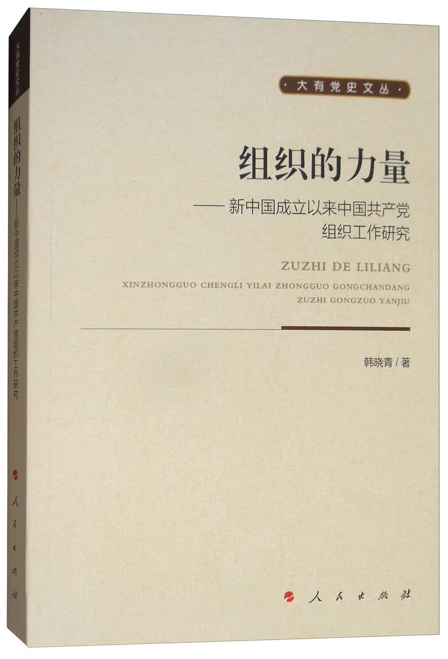 组织的力量：新中国成立以来中国共产党组织工作研究/大有党史文丛
