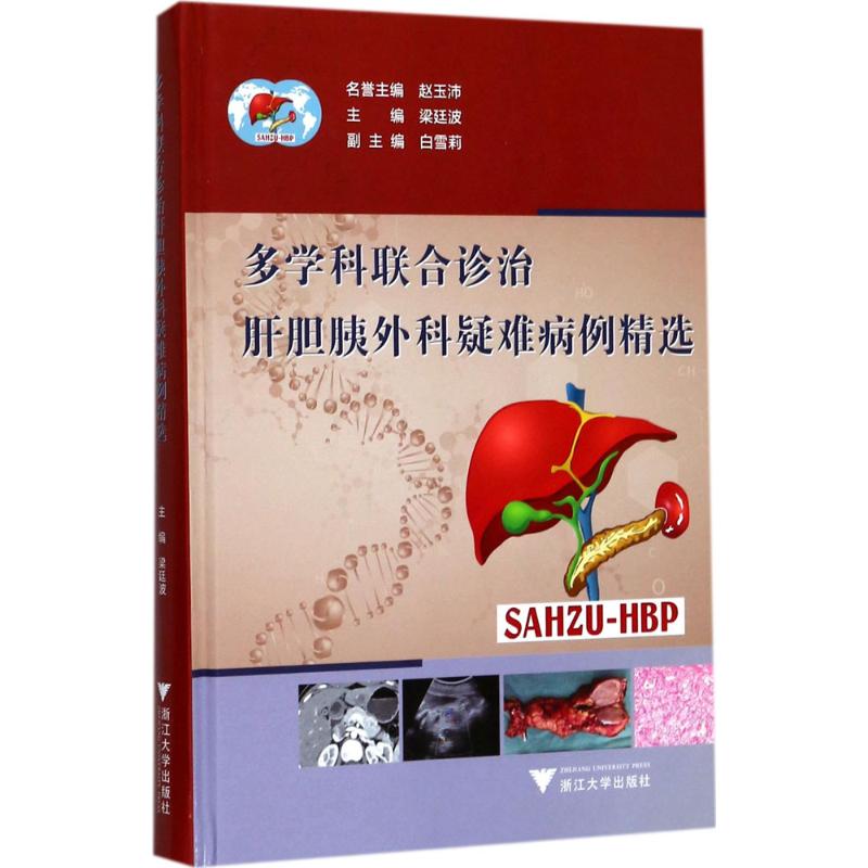 多学科联合诊治肝胆胰外科疑难病例精选