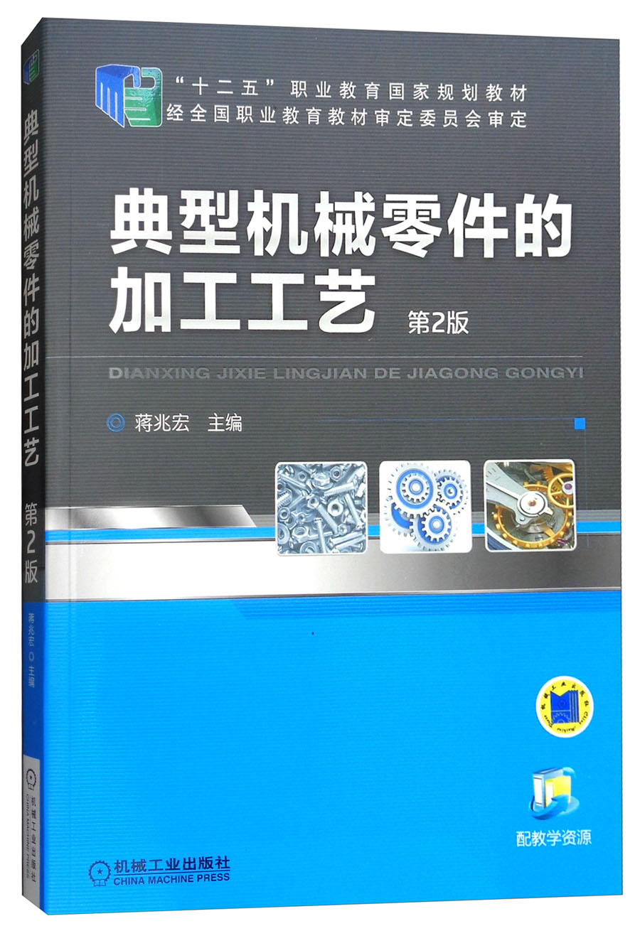 典型机械零件的加工工艺（第2版）