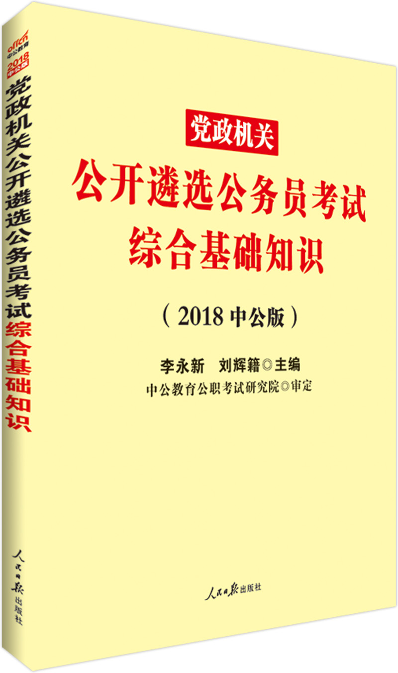 中公教育2018党政机关遴选公务员考试：综合基础知识