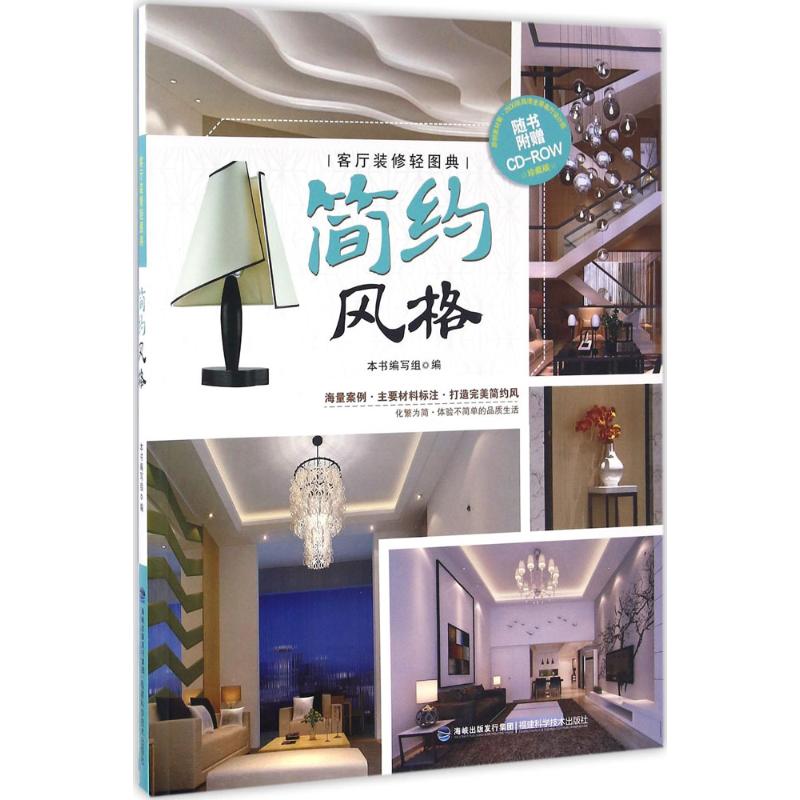 客厅装修轻图典(珍藏版)简约风格