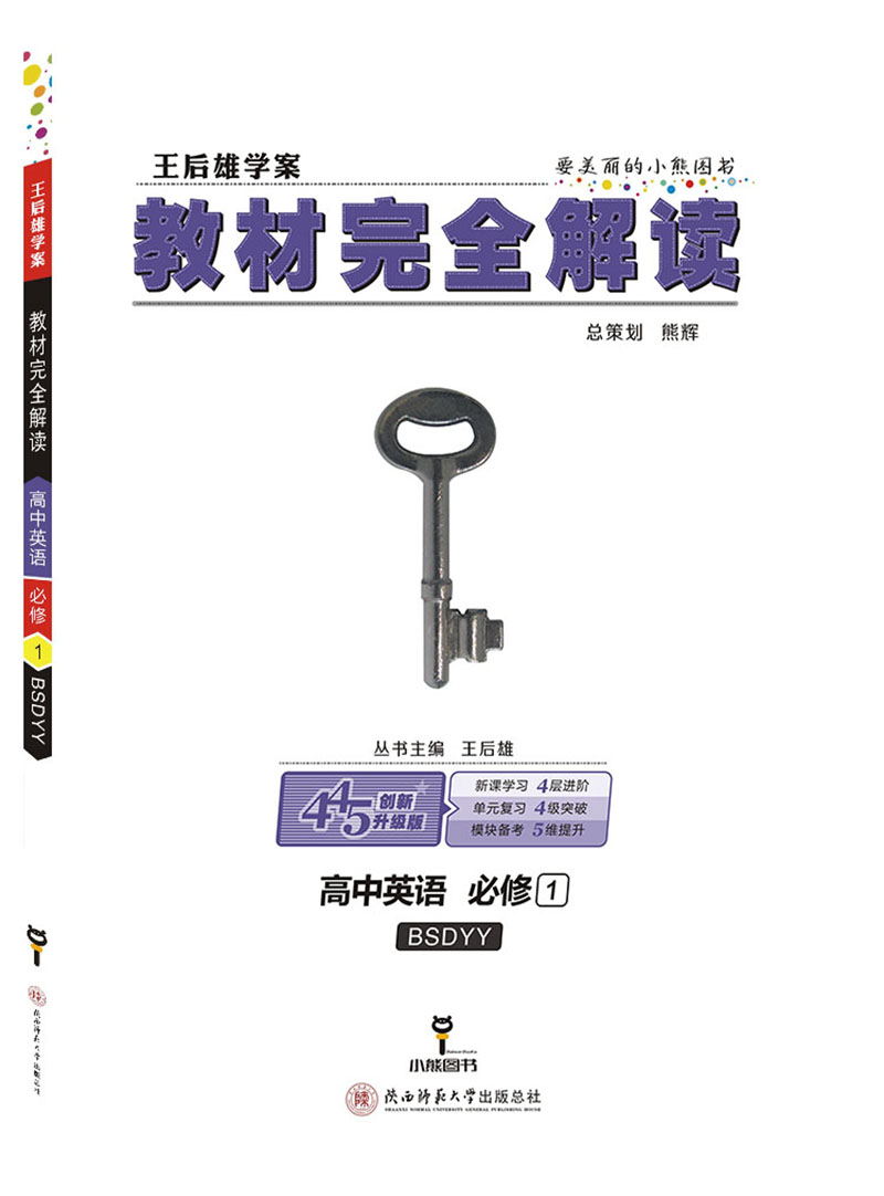 小熊图书 王后雄教材完全解读 高中英语必修1 配北师大版 王后雄学案 高一英语必修一教辅资料