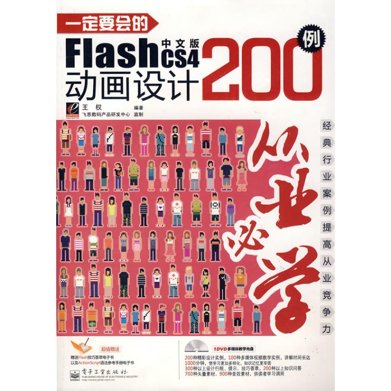 一定要会的FLASH CS4中文版动画设计200例