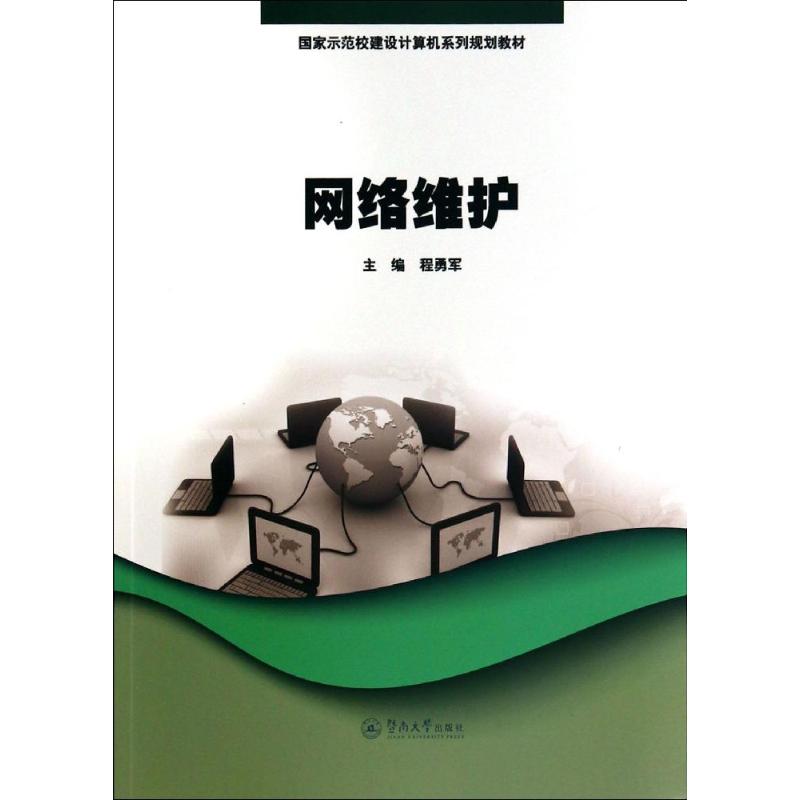 网络维护/程勇军/国家示范校建设计算机系列规划教材