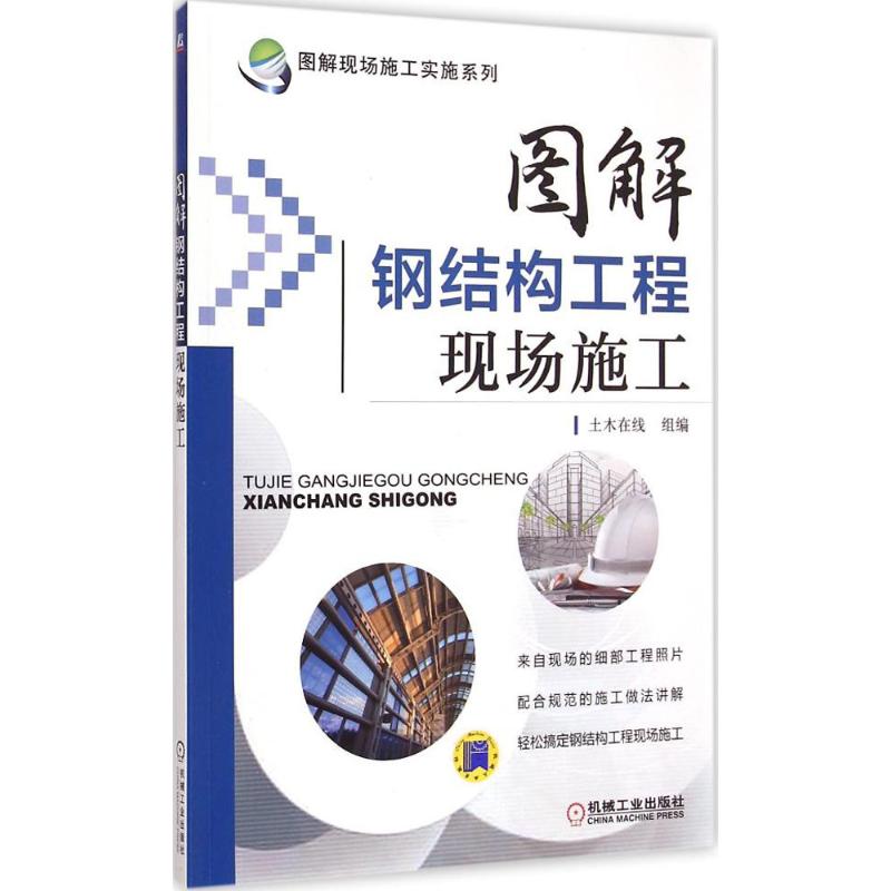 官网正版 图解钢结构工程现场施工 土木在线 钢材 焊接材料 连接用紧固标准件 钢网架节点 零部件加工 预拼装 防腐涂料涂装