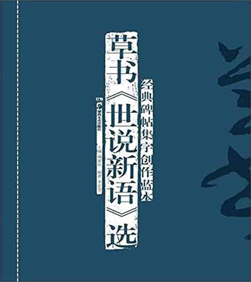 经典碑帖集字创作蓝本:草书《世说新语》选