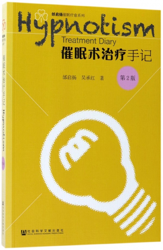 催眠术治疗手记(第2版)/邰启扬催眠疗愈系列