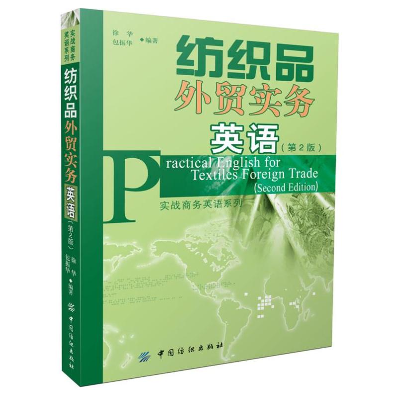 纺织品外贸实务英语(第2版)