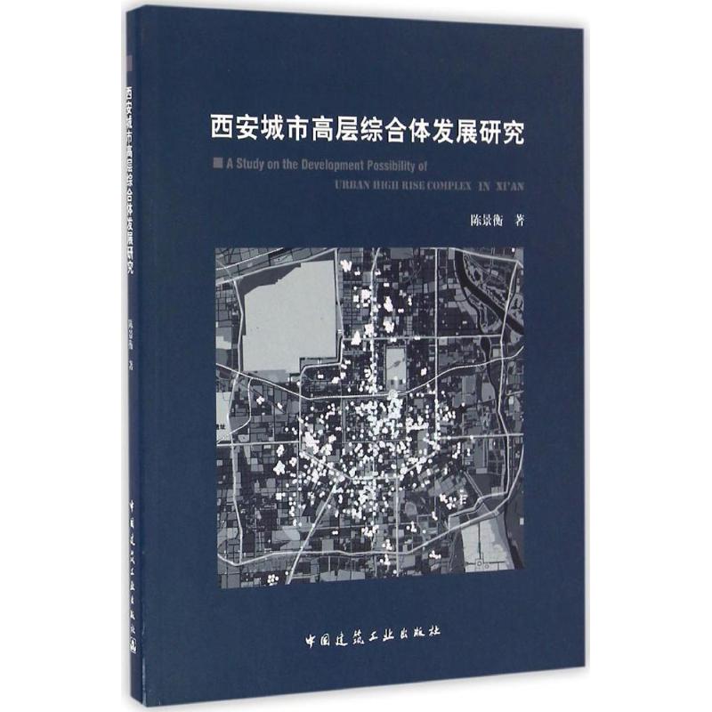 西安城市高层综合体发展研究