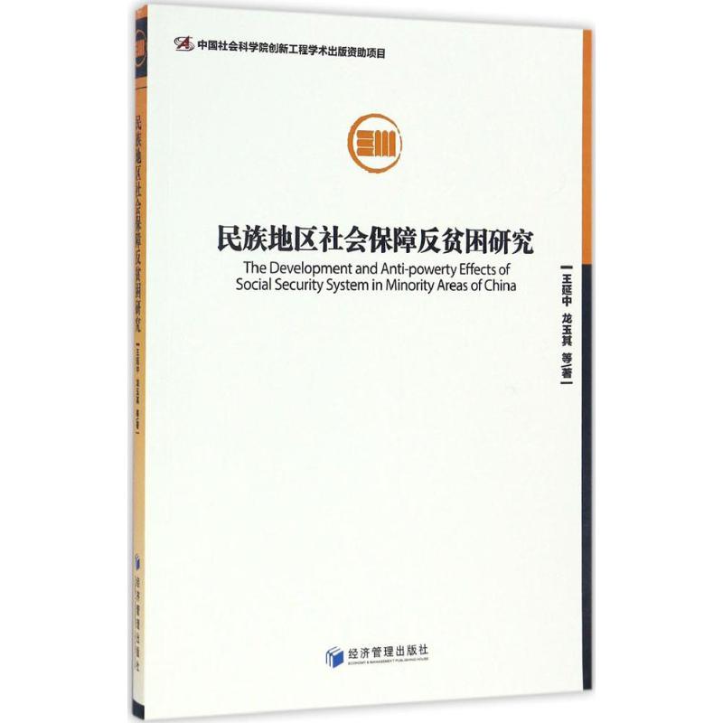 民族地区社会保障反贫困研究