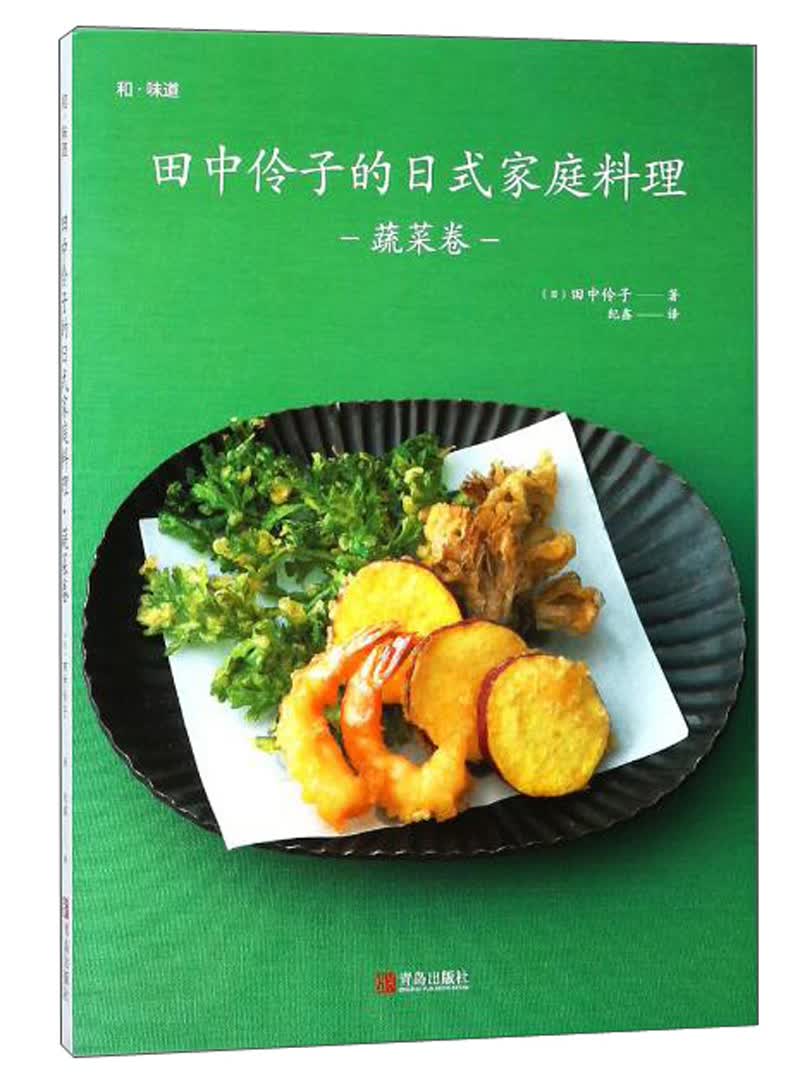 正版 田中伶子的日式家庭料理:蔬菜卷 9787555259251