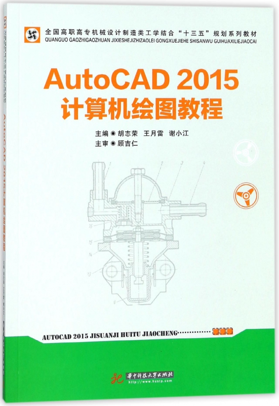 AutoCAD2015计算机绘图教程(全国高职高专机械设计制造类工学结合十三五规划系