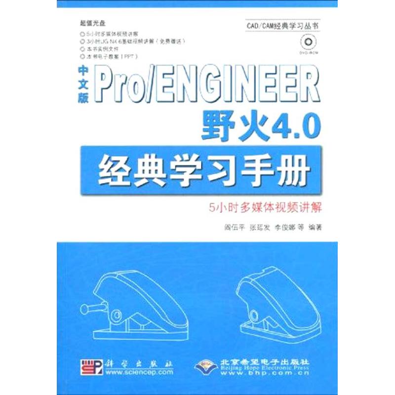 中文版PRO/ENGINEER野火4.0经典学习手册(1DVD)