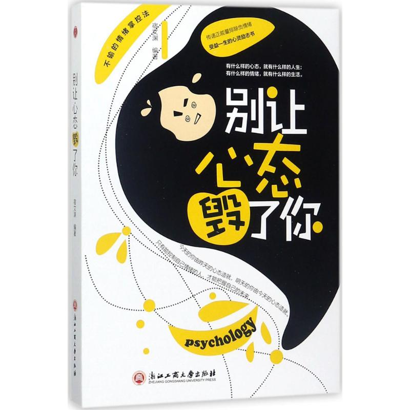别让心态毁了你
