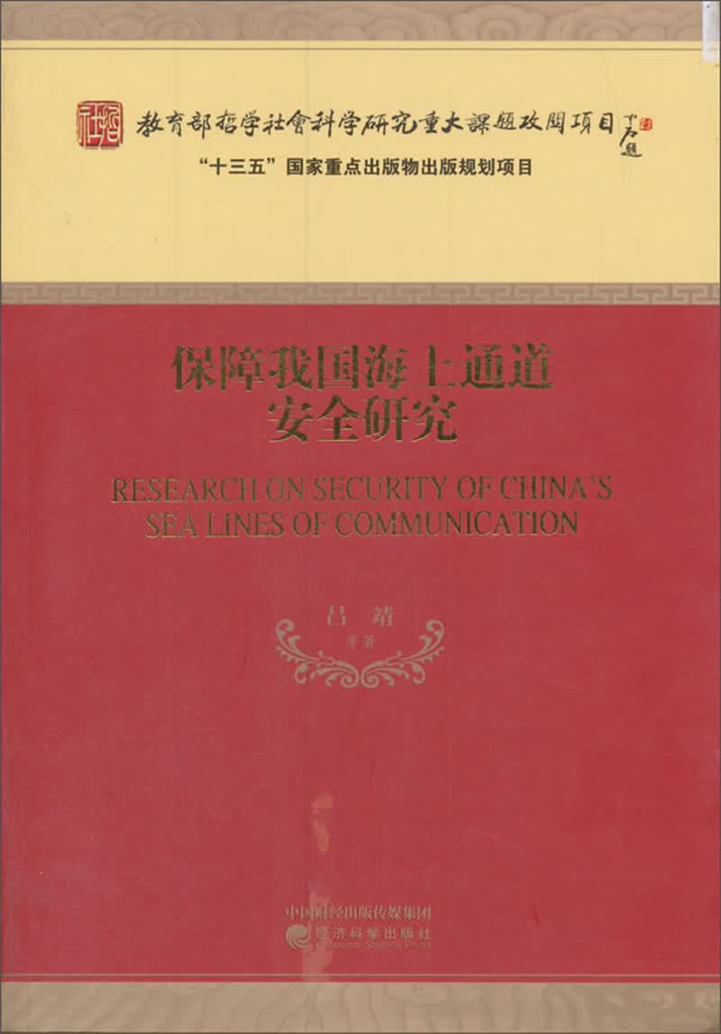 保障我国海上通道安全研究