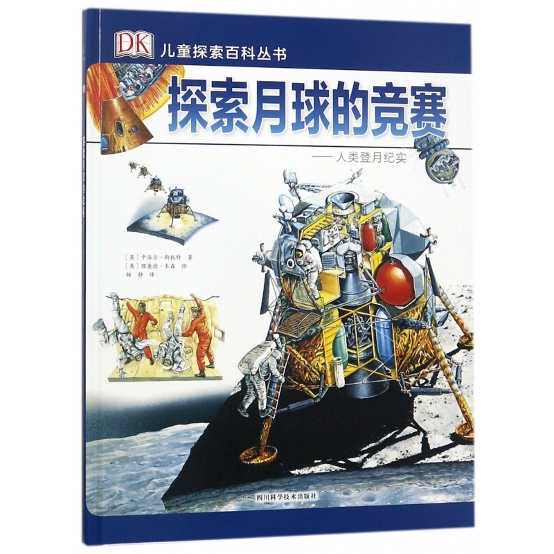 探索月球的竞赛--人类登月纪实(精)/DK儿童探索百科丛书DK儿童探索百科丛书--探索月