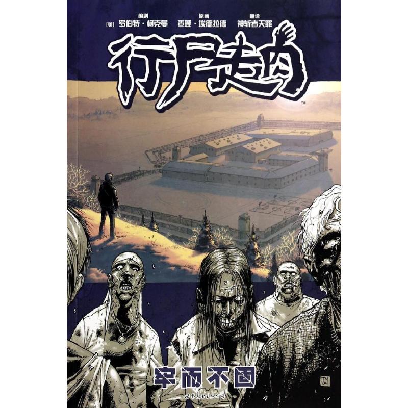 行尸走肉