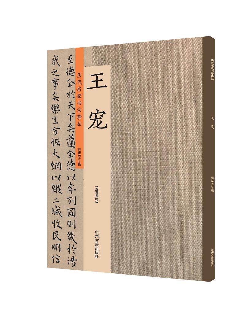 王宠：历代名家书法珍品 超清原帖