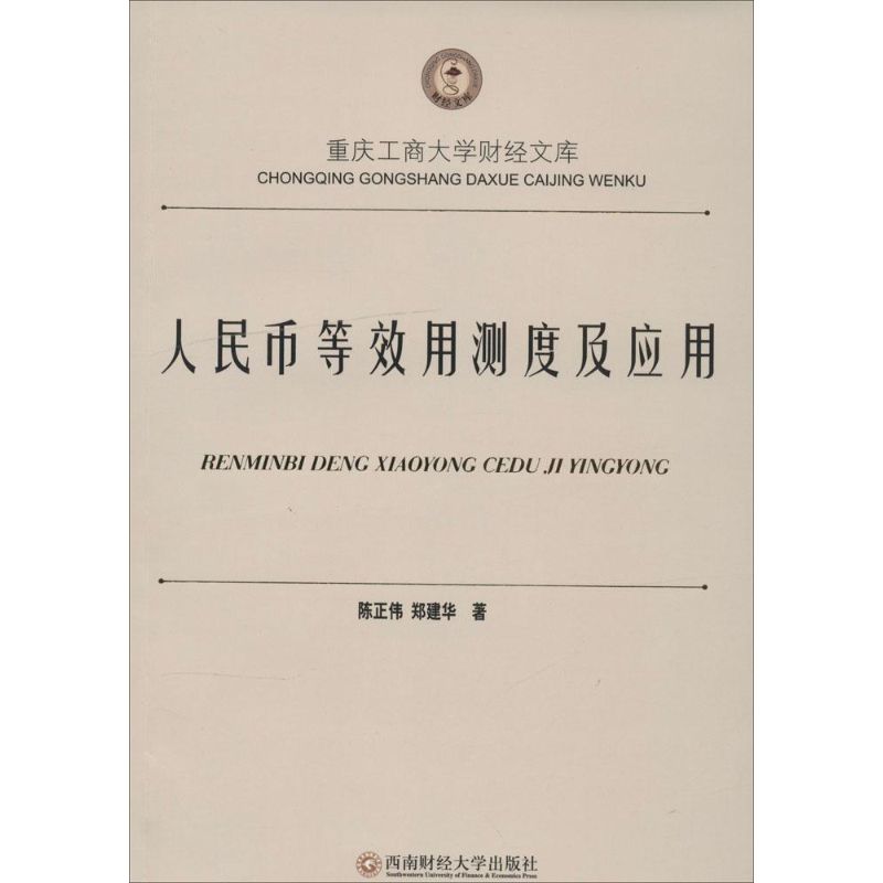 人民币等效用测度及应用