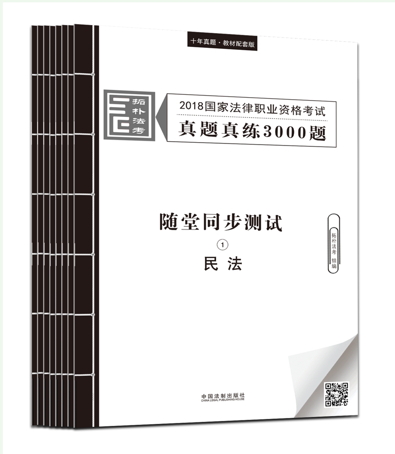 备考2019司法考试 司法考试2018 2018国家法律职业资格考试真题真练3000题：随堂同步测试（套装共8册）