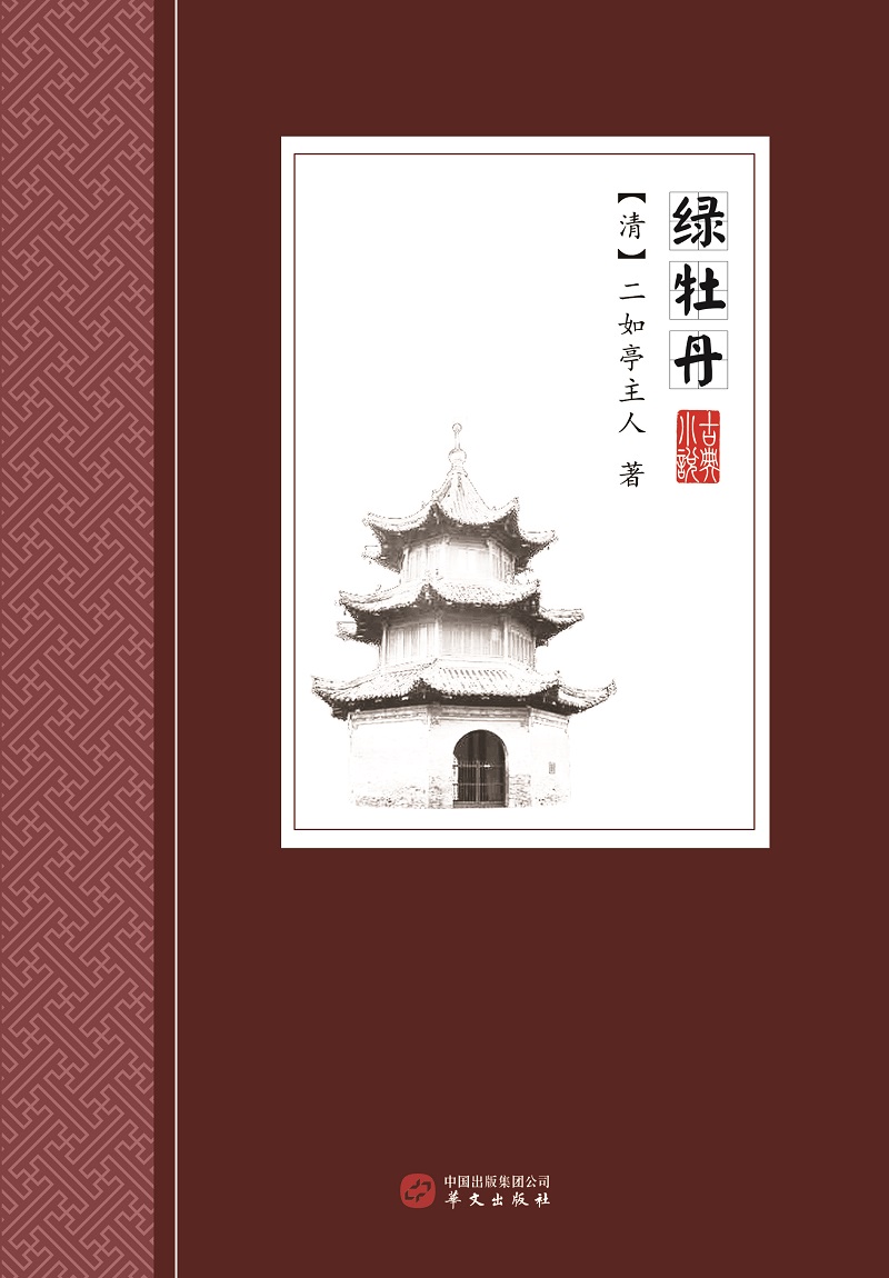正版 中国古典小说丛书：绿牡丹 9787507548488