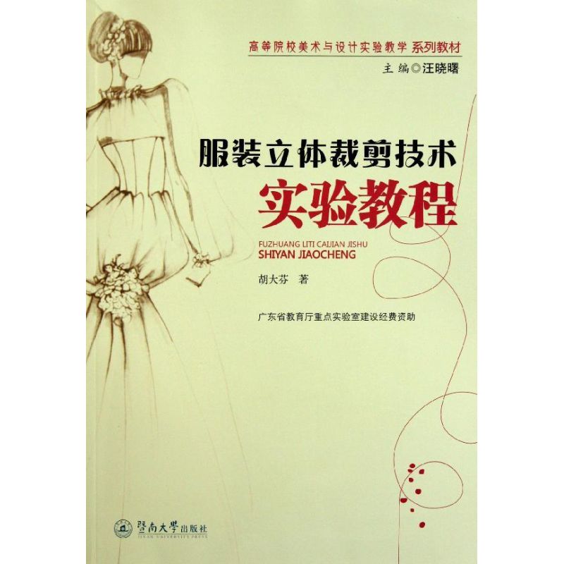 服装立体裁剪技术实验教程