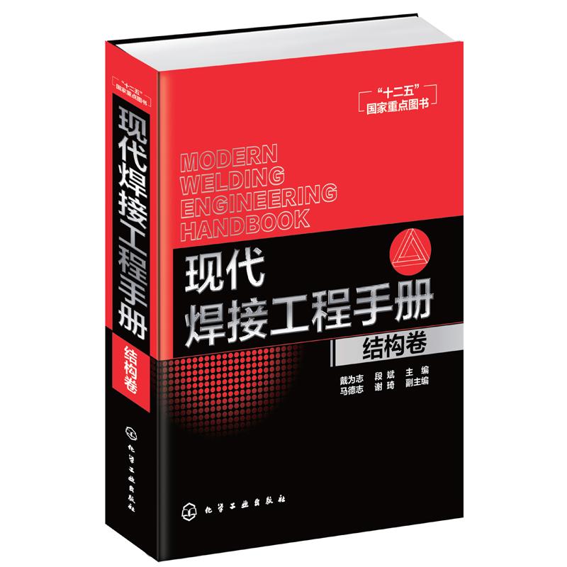 现代焊接工程手册：结构卷