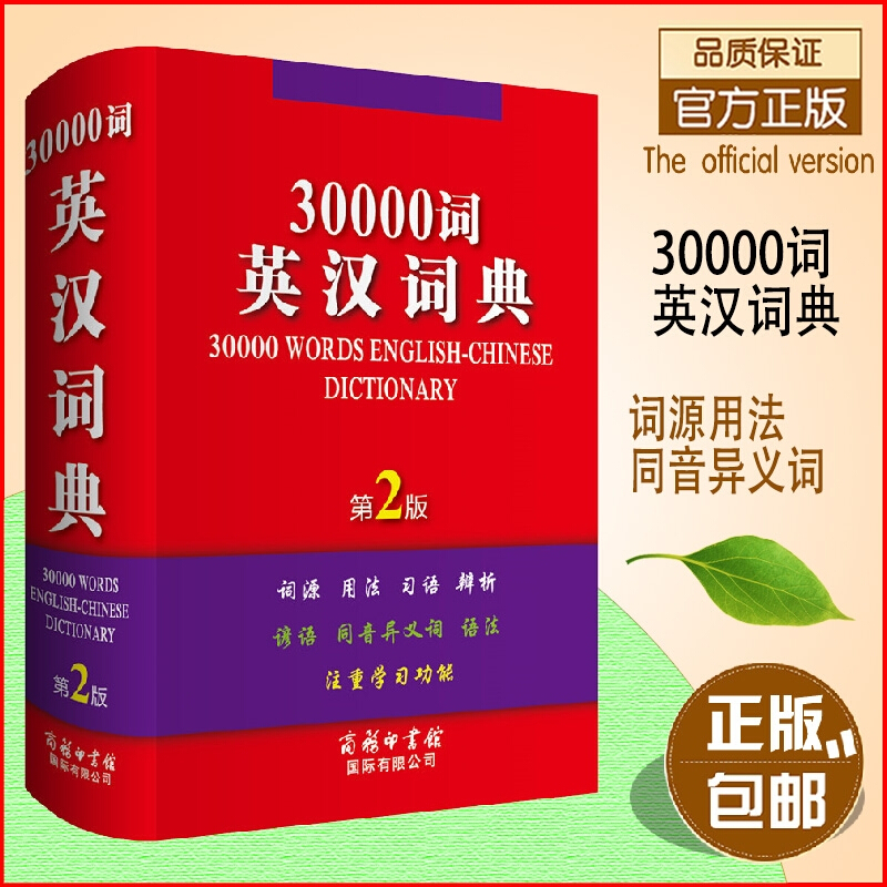 【正版现货】 30000词英汉词典（第2版） 英语字词典