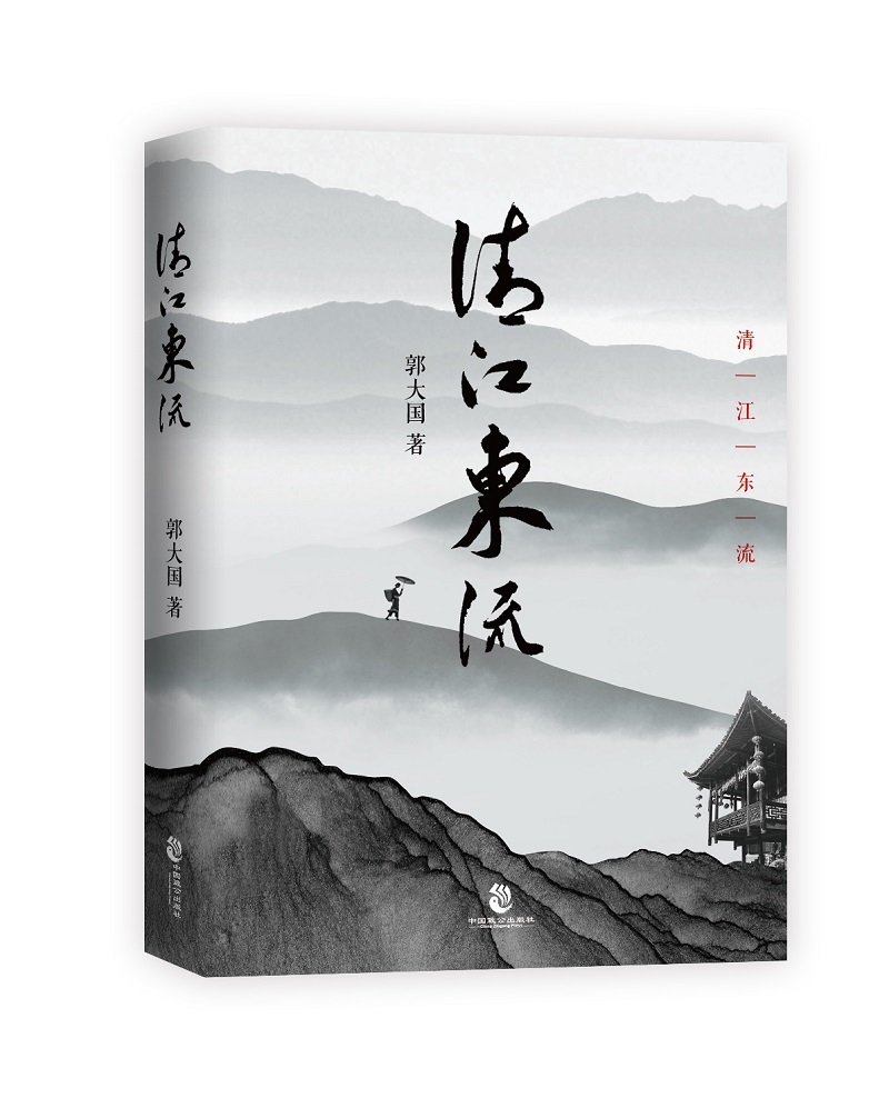 清江东流