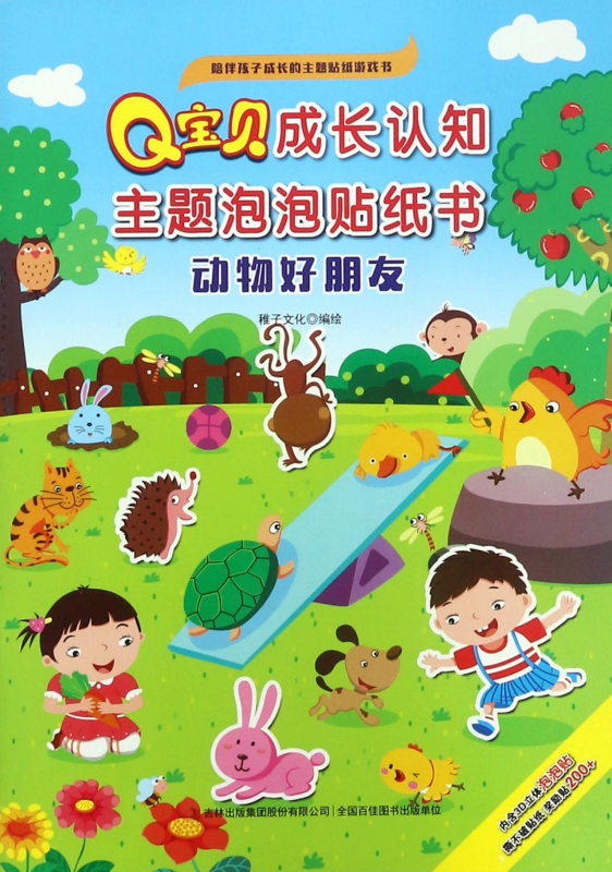 动物好朋友/q宝贝成长认知主题泡泡贴纸书
