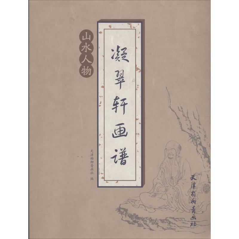 凝翠轩画谱山水人物