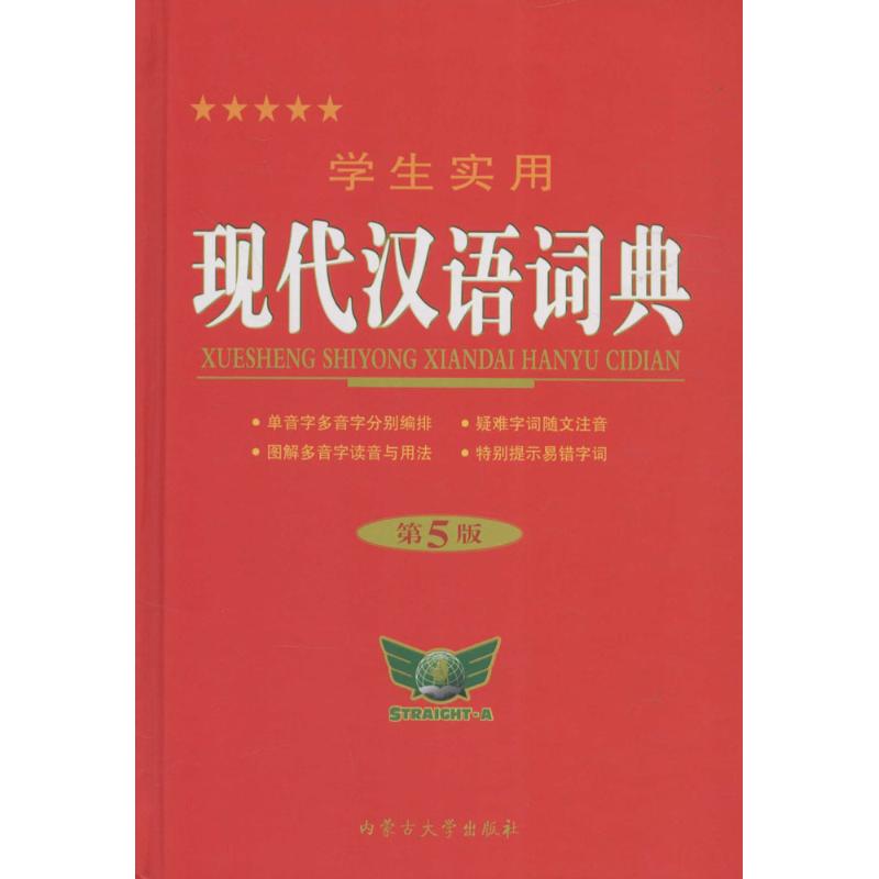 学生实用现代汉语词典(第5版)