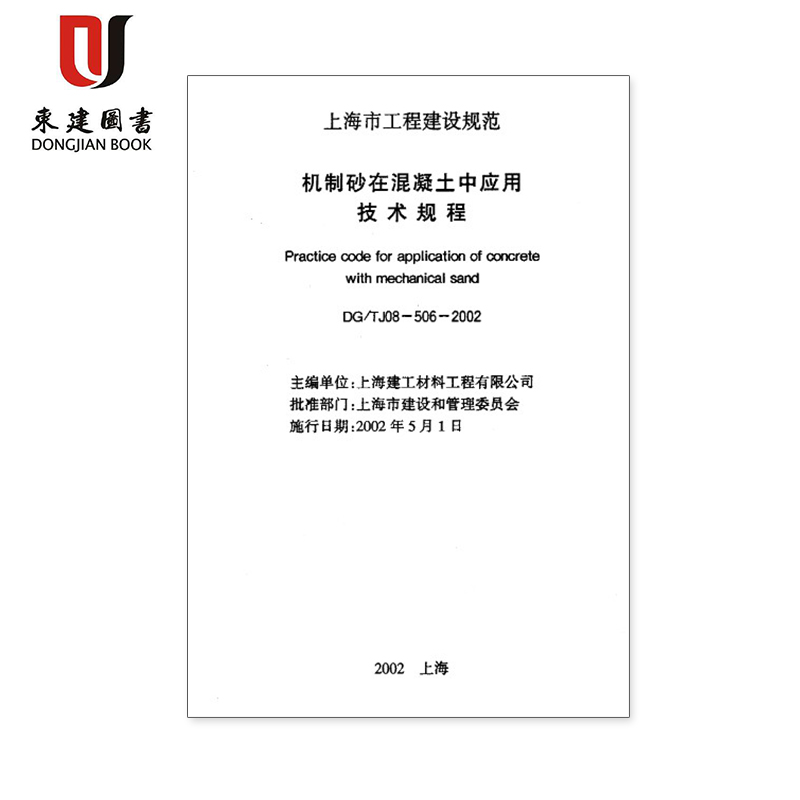 上海规范机制砂在混凝土中应用技术规程DG/TJ08-506-2002